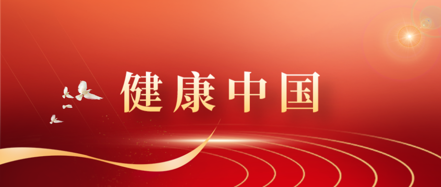 增進(jìn)人民健康，建設(shè)健康中國(guó)——學(xué)...